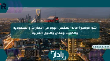 شو الوضع؟ حالة الطقس اليوم في الإمارات والسعودية والكويت وعمان والدول العربية